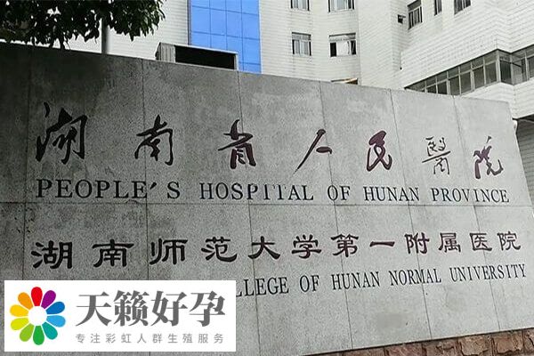 湖南省人民医院试管婴儿花销解析，附4个影响因素！